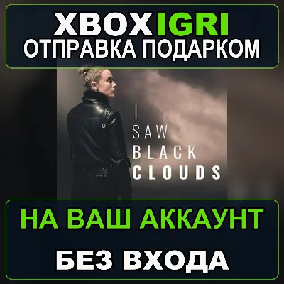 I Saw Black Clouds Xbox — на ваш аккаунт, без входа, быстро - irongamers.ru