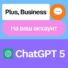 ChatGPT 5 | Plus, Business | Месяц | На ваш аккаунт