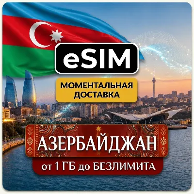 eSIM - Азербайджан | Мобильный интернет | Баку Габала Шахдаг | AIRALO | Premium есим