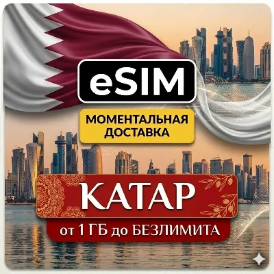 eSIM  Катар | Туристическая  сим карта | AIRALO | Premium | есим - irongamers.ru