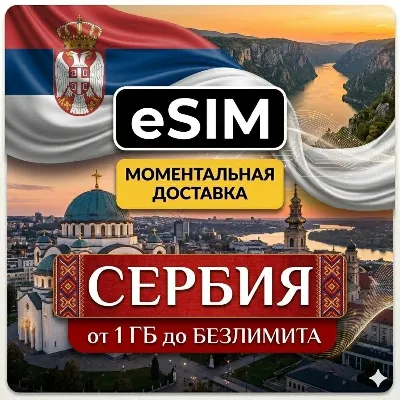 eSIM - Сербия | Интернет | Белград Нови-Сад Ниш Златибор | AIRALO | Premium | есим - irongamers.ru