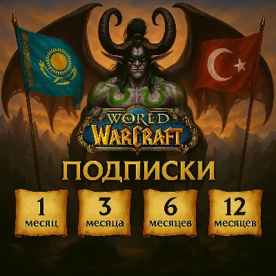 Подписка WoW 30/90/180/365 дней ТR / КZ - irongamers.ru