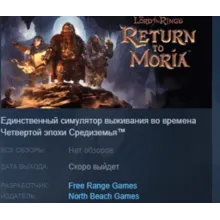 The Lord of the Rings: Return to Moria АВТОДОСТАВКА STEAM РОССИЯ