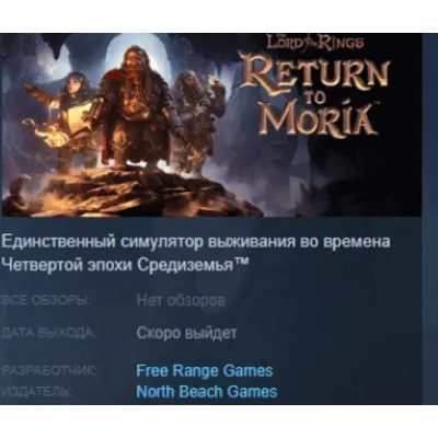 The Lord of the Rings: Return to Moria АВТОДОСТАВКА STEAM GLOBAL МГНОВЕННО ЛИЦЕНЗИЯ - irongamers.ru