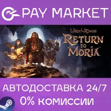 The Lord of the Rings: Return to Moria| АВТО RU Steam