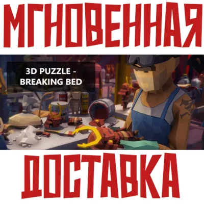 ✅3D PUZZLE - Breaking Bed ⚡Steam\РФ+Весь Мир\Key⭐ - irongamers.ru