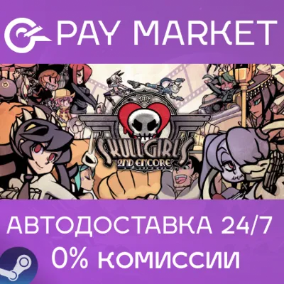 Skullgirls 2nd Encore | АВТОДОСТАВКА [RU Steam Gift] - irongamers.ru