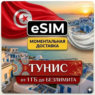 eSIM - Тунис |  AIRALO | Premium | Сусс, Хаммамет, Монастир, Джерба, Карфаген | есим - irongamers.ru
