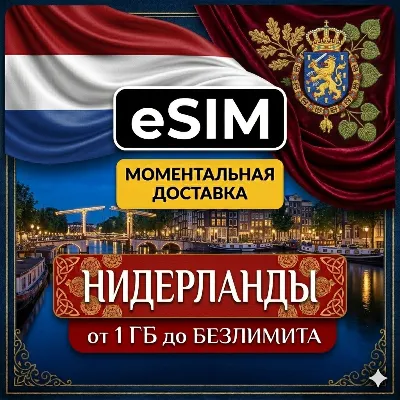 eSIM - Нидерланды | Мобильный интернет | Голландия Амстердам Роттердам | AIRALO есим - irongamers.ru