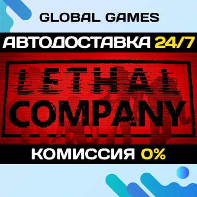 Lethal Company STEAM GIFT АВТОДОСТАВКА 0% - irongamers.ru