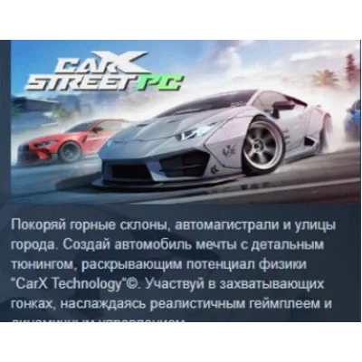 CarX Street АВТОДОСТАВКА STEAM GLOBAL МГНОВЕННО ЛИЦЕНЗИЯ - irongamers.ru