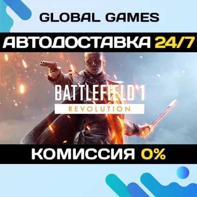 Battlefield™ 1 Revolution STEAM АВТОДОСТАВКА 0%