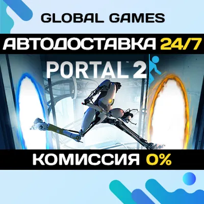 Portal 2 STEAM GIFT АВТОДОСТАВКА 0% - irongamers.ru