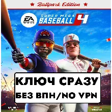 КЛЮЧ СРАЗУ БЕЗ СМЕНЫ IP / XBOX / Super Mega Baseball 4-Ballpark Edition
