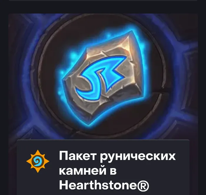 Hearthstone - 500 - 8000 РУНИЧЕСКИЕ КАМНИ (Казахстан)