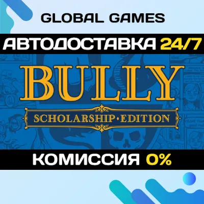 Bully: Scholarship Edition STEAM АВТОДОСТАВКА 0% - irongamers.ru
