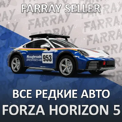 FH5 • ВСЕ РЕДКИЕ МАШИНЫ СЕЗОННЫЕ • FORZA HORIZON 5 • ФХ5 ФОРЗА ХОРАЙЗЕН 5 - irongamers.ru