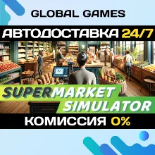 Supermarket Simulator STEAM АВТОДОСТАВКА 0%