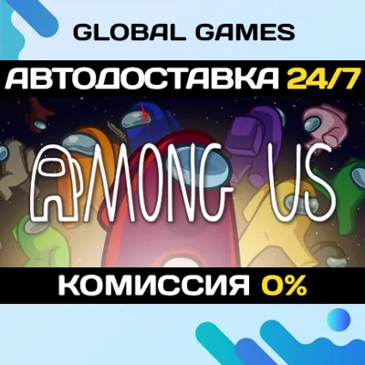 Among Us STEAM GIFT АВТОДОСТАВКА 0% - irongamers.ru