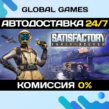 Satisfactory STEAM GIFT АВТОДОСТАВКА 0%