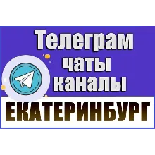База 5500 Телеграм каналов и чатов Екатеринбурга 2025 год