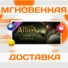 TOTAL WAR: ATTILA - CELTS CULTURE\STEAM\ВЕСЬ МИР\КЛЮЧ