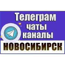 База 5500 Телеграм каналов и чатов Новосибирска (2026)