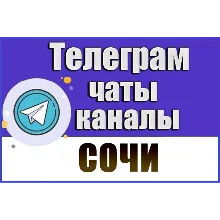 База 5200 Телеграм каналов и чатов города Сочи (2026 год)