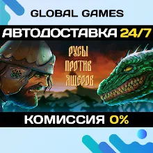 РУСЫ ПРОТИВ ЯЩЕРОВ STEAM 🚀АВТОДОСТАВКА💳0%