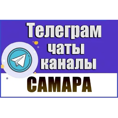 База 3400 Телеграм каналов и чатов города Самара 2026 год - irongamers.ru