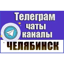 3000 Телеграм каналов и чатов города Челябинск 2026 год