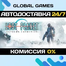 Lost Planet™: Extreme Condition STEAM АВТО 0%