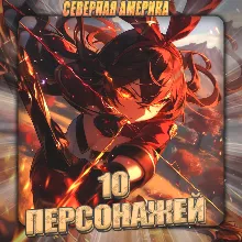 [NA] GENSHIN [ 10 - 15 Персонажей] Полный доступ