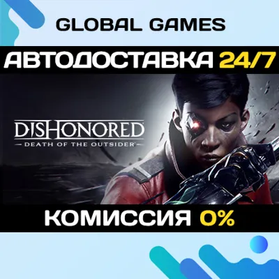 Dishonored: Death of the Outsider STEAM АВТО 0%