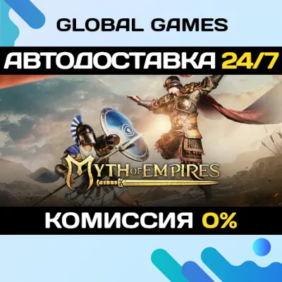 Myth of Empires STEAM GIFT АВТОДОСТАВКА 0% - irongamers.ru