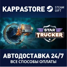 Star Trucker АВТОДОСТАВКА Steam RU/BY/KZ/UA