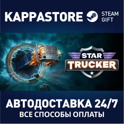 Star Trucker АВТОДОСТАВКА Steam RU/BY/KZ/UA - irongamers.ru