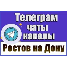 6300 Телеграм каналов и чатов города Ростов-на-Дону 2026 год