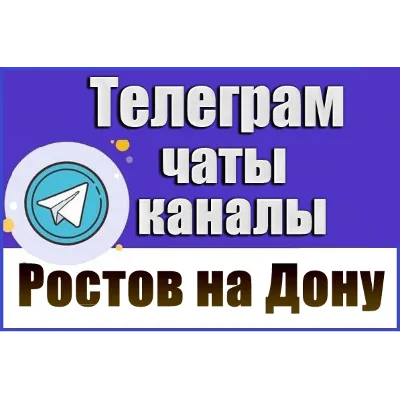 6300 Телеграм каналов и чатов города Ростов-на-Дону 2026 год - irongamers.ru