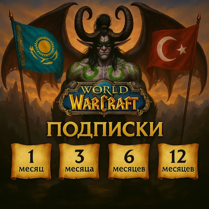 Подписка WoW 30 · 90 · 180 · 365 дней ТR · КZ