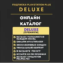 PSN PS Plus Делюкс/Premium КЛЮЧ 12 месяцев / Украина, Турция, Польша ВЕСЬ КАТАЛОГ