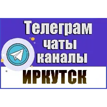 3000 Телеграм каналов и чатов города Иркутск 2026 год