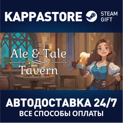 Ale & Tale Tavern АВТОДОСТАВКА Steam RU/BY/KZ/UA - irongamers.ru