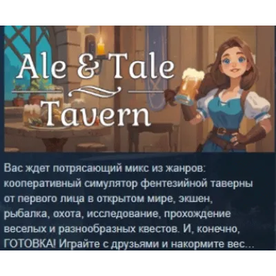 Ale &amp; Tale Tavern АВТОДОСТАВКА STEAM GLOBAL МГНОВЕННО ЛИЦЕНЗИЯ - irongamers.ru