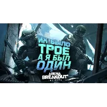 Россия Global Arena Breakout Infinite ПОПОЛНЕНИЕ ПО ID