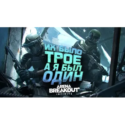 Россия Global Arena Breakout Infinite ПОПОЛНЕНИЕ ПО ID - irongamers.ru