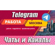 База 3600 Чатов и каналов Telegram тематики Работа в Москве 2026 год