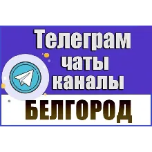 1900 Телеграм каналов и чатов города Белгород (Россия)