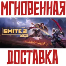 Smite 2 Steam\РФ+ВесьМир\Key⭐ 0% + Бонус