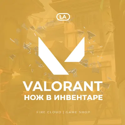 [LA] VALORANT [ НОЖ ] Полный доступ - irongamers.ru